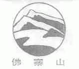 佛寨山