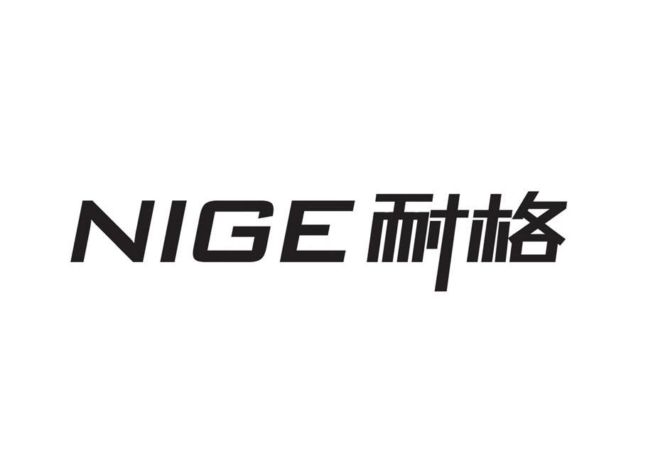耐格 NIGE