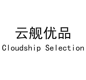 云舰优品 CLOUDSHIP SELECTION