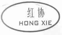 红协