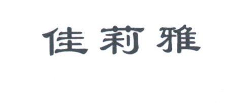 佳莉雅