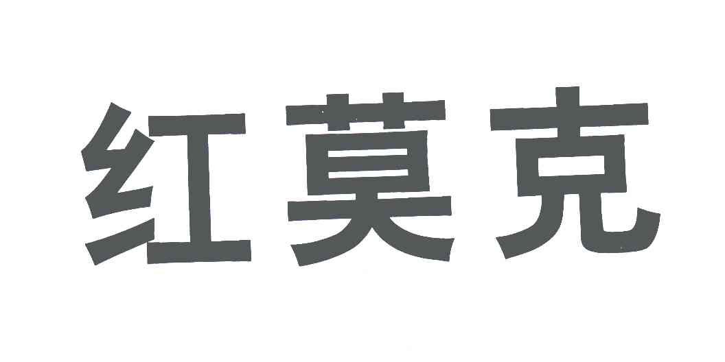 红莫克