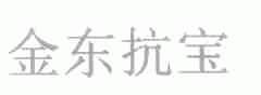 金东