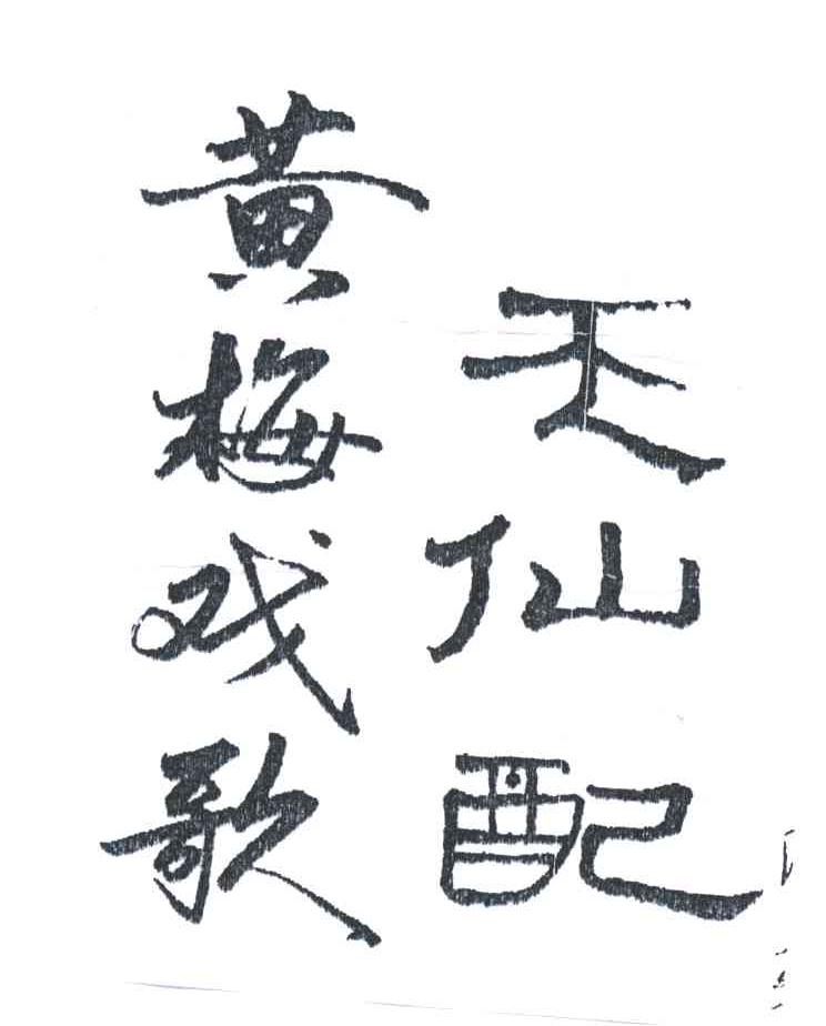 黄梅戏歌天仙配