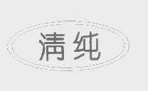 清纯