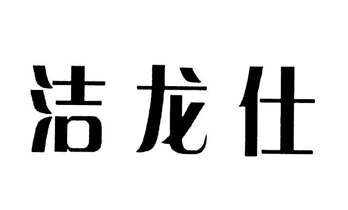 洁龙仕