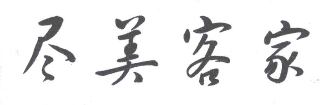 尽美客家
