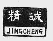 精诚