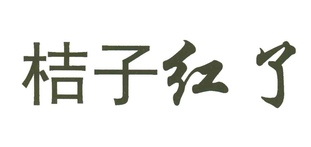 桔子红了