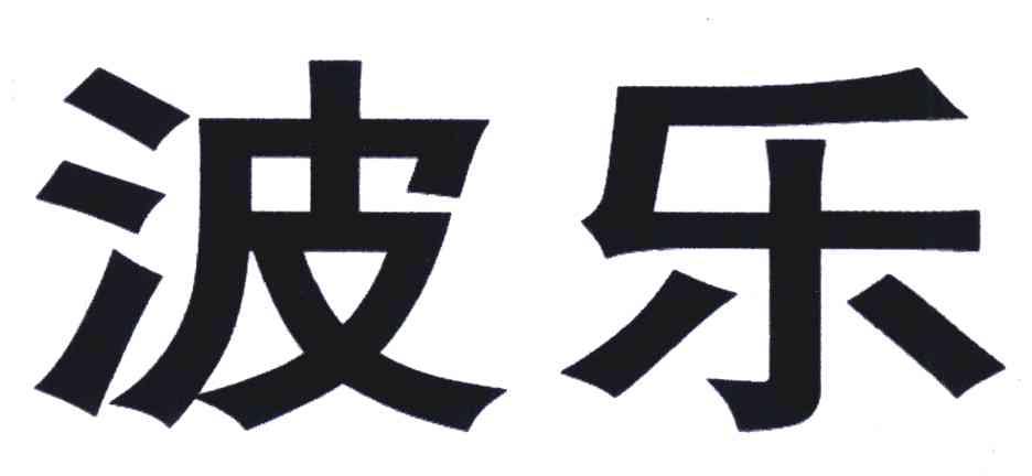 波乐