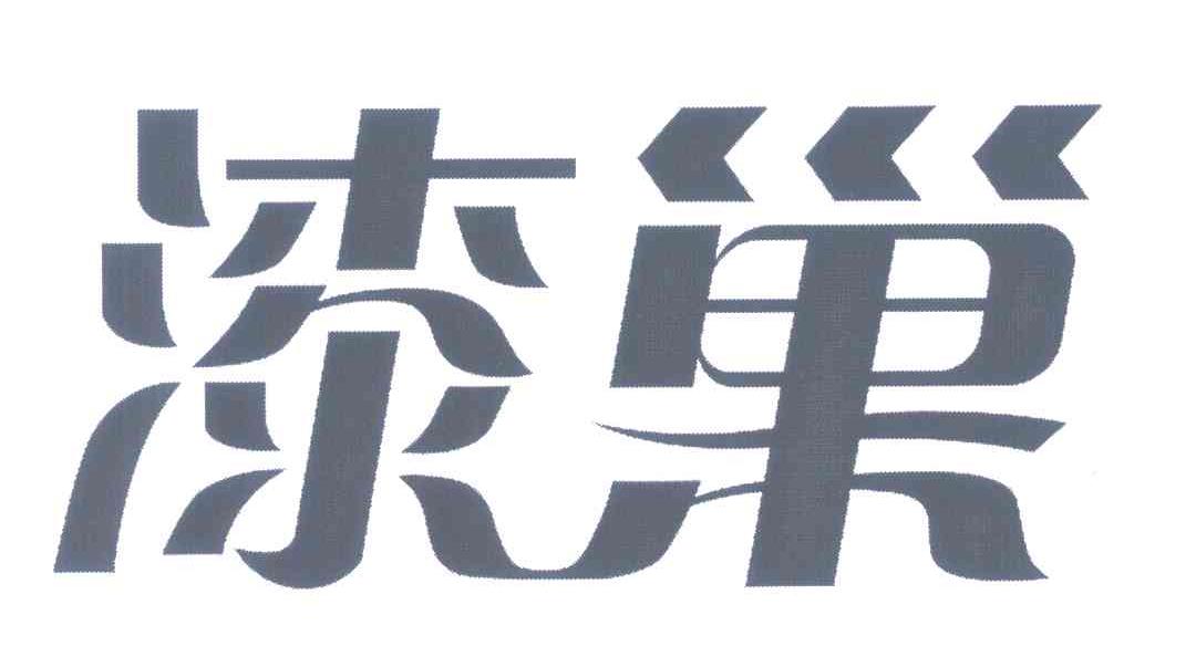 漆巢