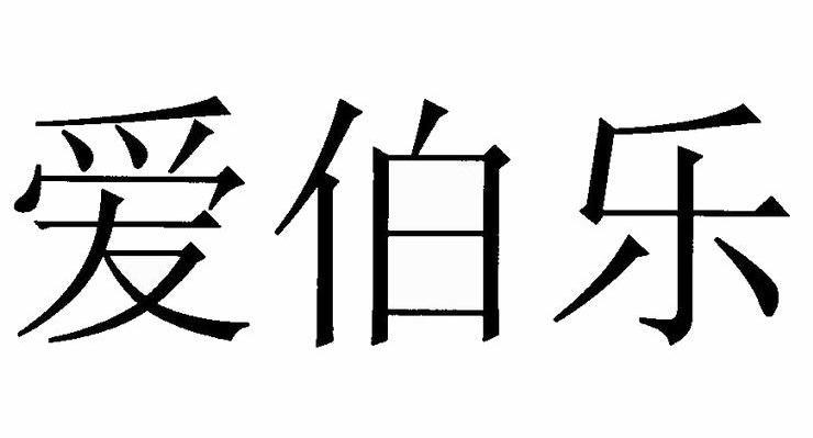 爱伯乐