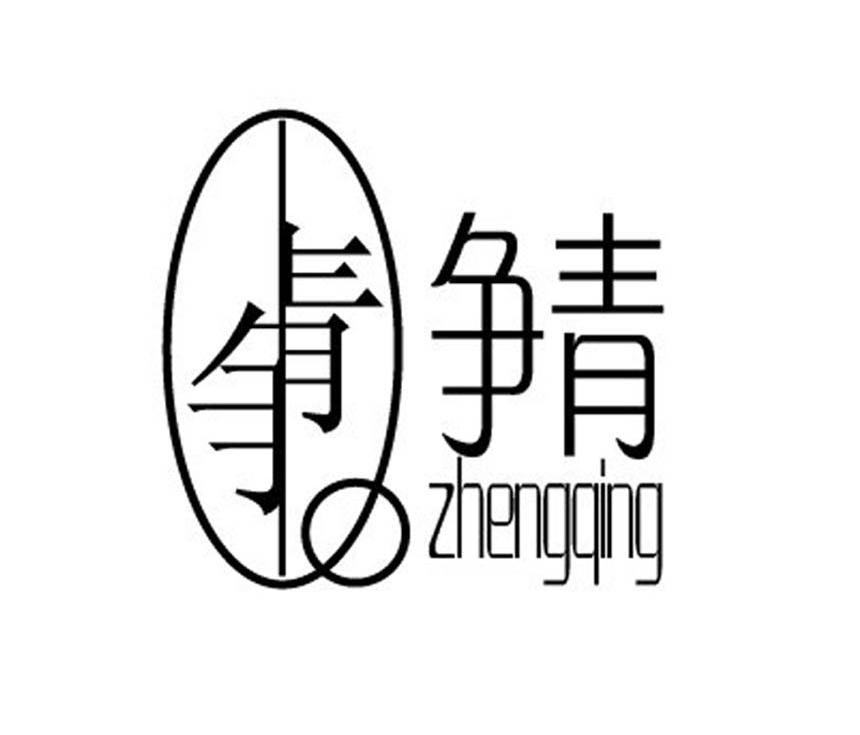 争青