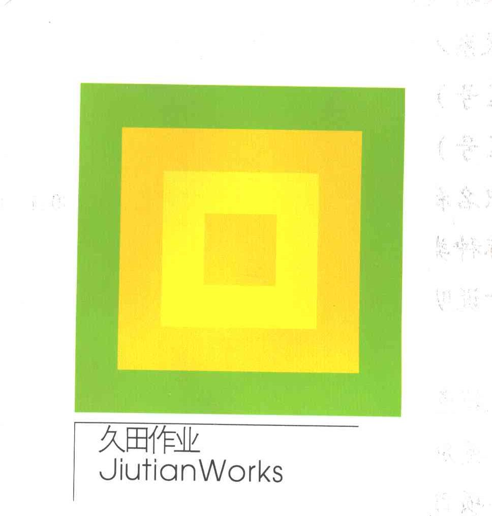 久田作业