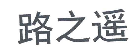 路之遥