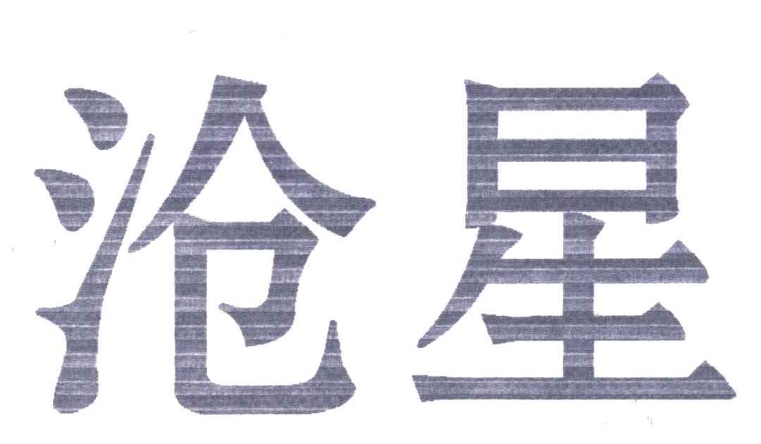 沧星