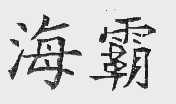 海霸