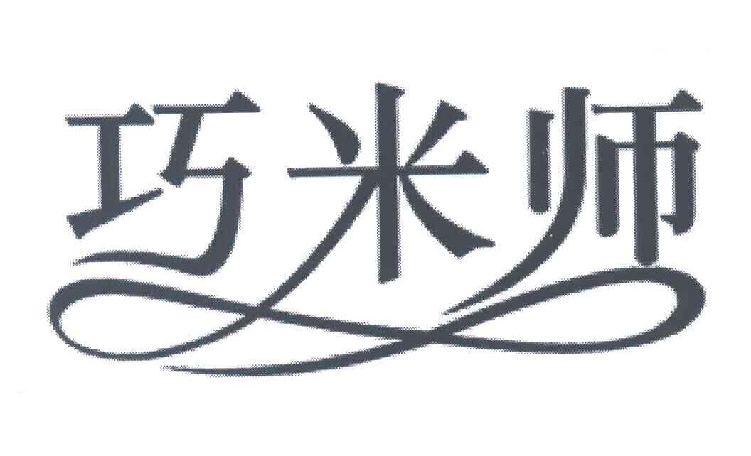 巧米师