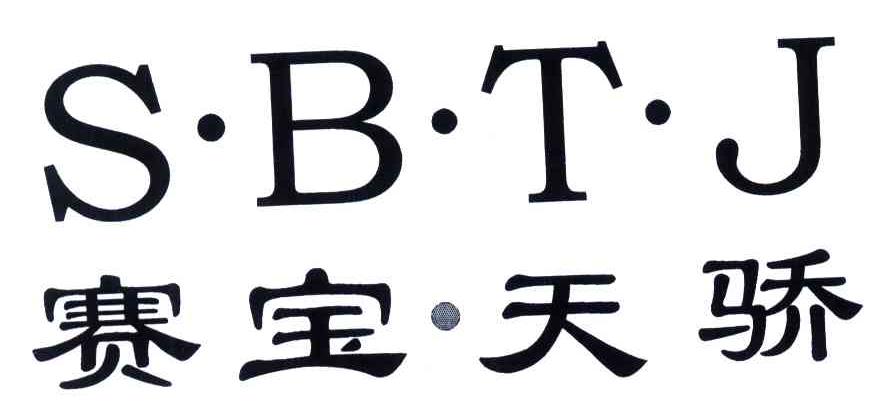 赛宝.天骄;SBTJ