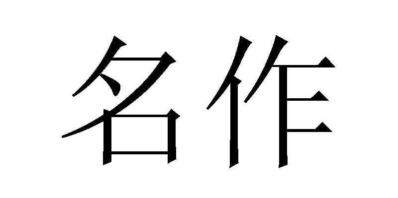 名作