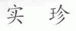 实珍