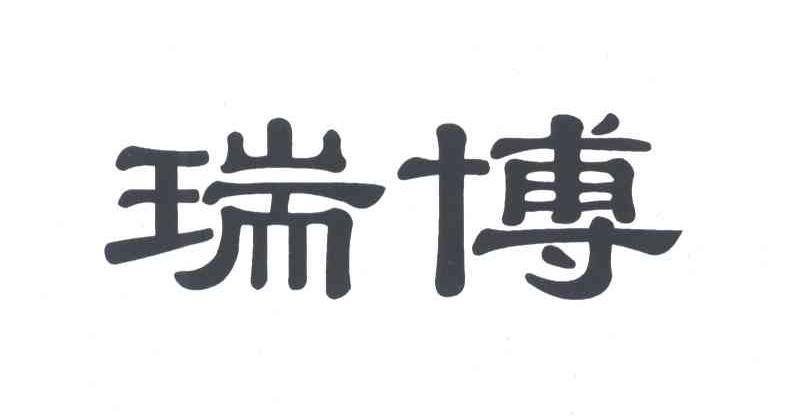 瑞博