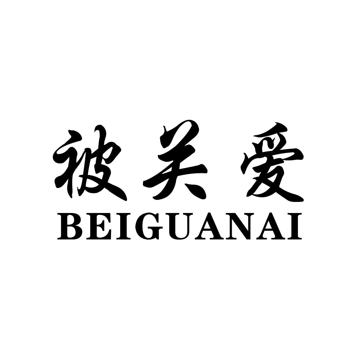 被关爱