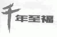 千年至福