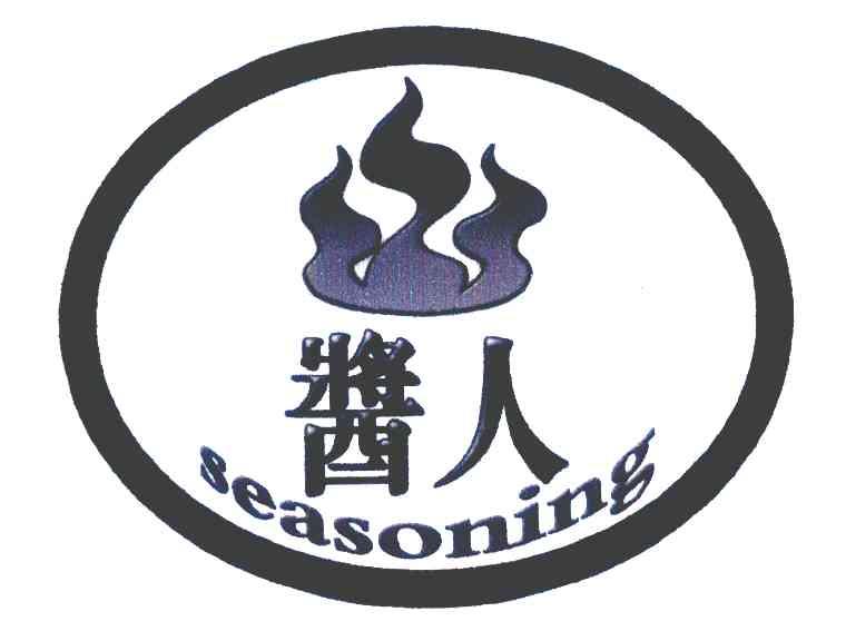 酱人 SEASONING