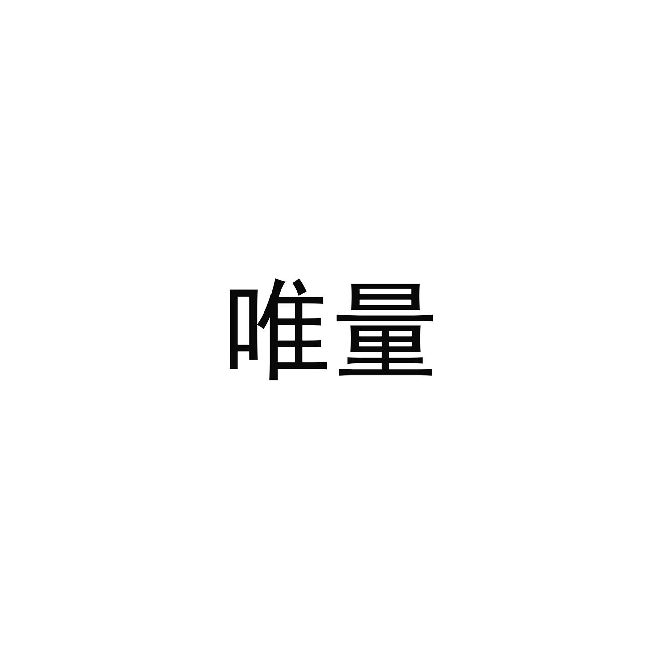 唯量