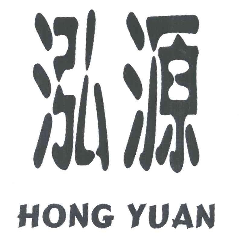 泓源;HONG YUAN