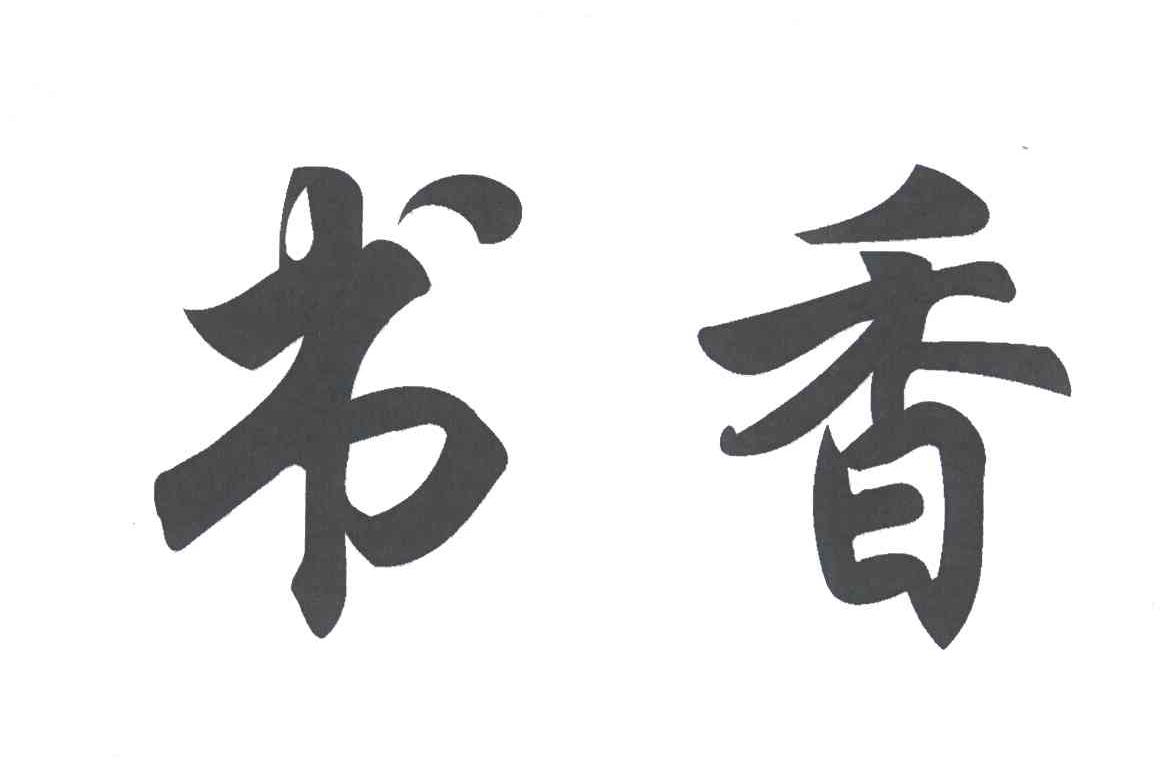 书香