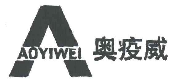 奥疫威;A