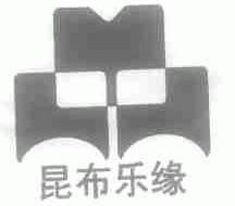 昆布乐缘