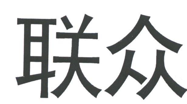 联众