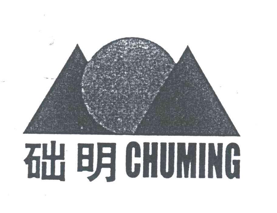 础明
