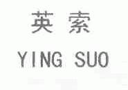 英索