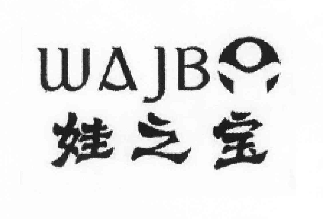 娃之宝 WAJB