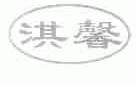 淇馨