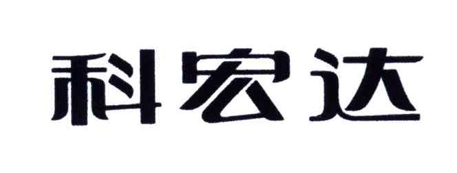 科宏达
