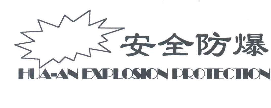 安全防爆