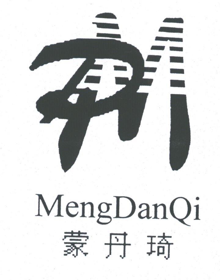 蒙丹琦