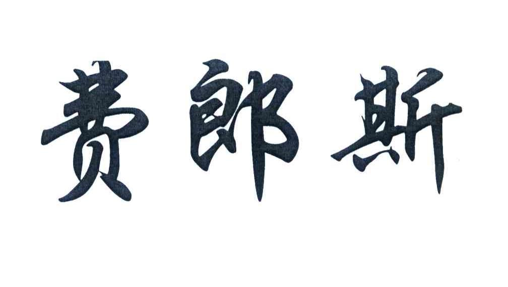 费郎斯