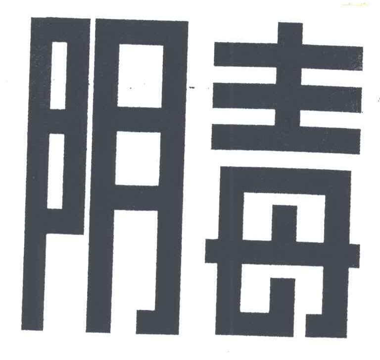 阴毒