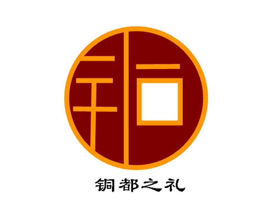 铜都之礼 铜