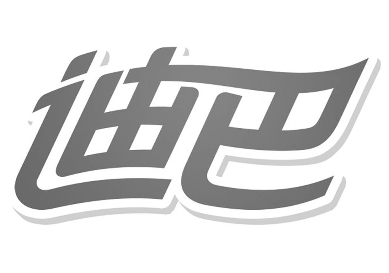 迪巴