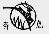 奔鹿