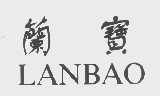兰宝