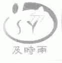 及时雨