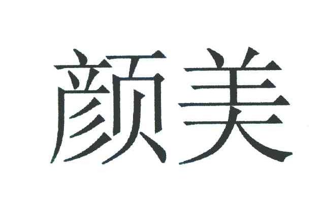 颜美